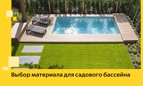 Выбор материала для садового бассейна в Тутаеве