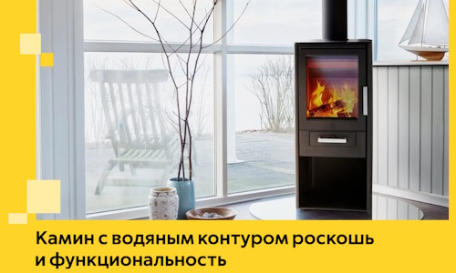Камин с водяным контуром роскошь и функциональность в Тутаеве