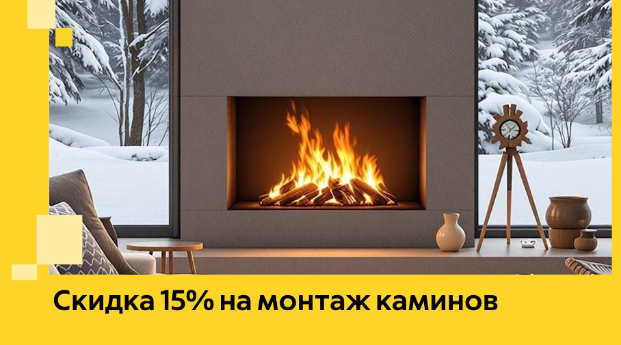 Акция! Скидка 15% на монтаж каминов в Тутаеве от ЭриданТтв