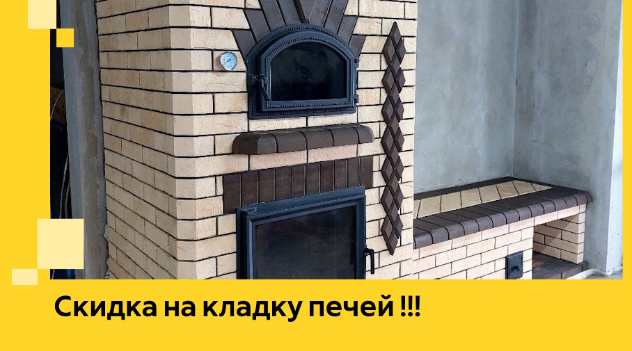 Акция! Выгодное предложение на кладку кирпичных печей от ЭриданТтв